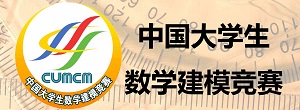 中国大学生数学建模竞赛